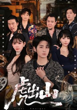 虎出山_枫叶短剧聚合网