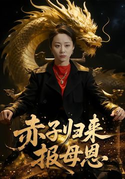 赤子归来报母恩_枫叶短剧聚合网