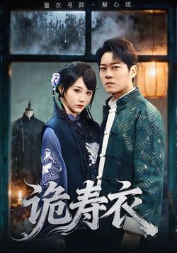 诡寿衣_枫叶短剧聚合网