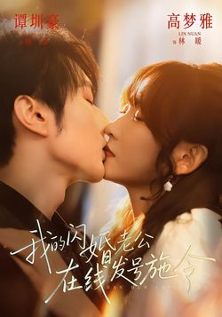 我的闪婚老公,在线发号施令_枫叶短剧聚合网