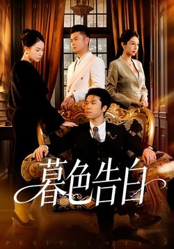 暮色告白_枫叶短剧聚合网