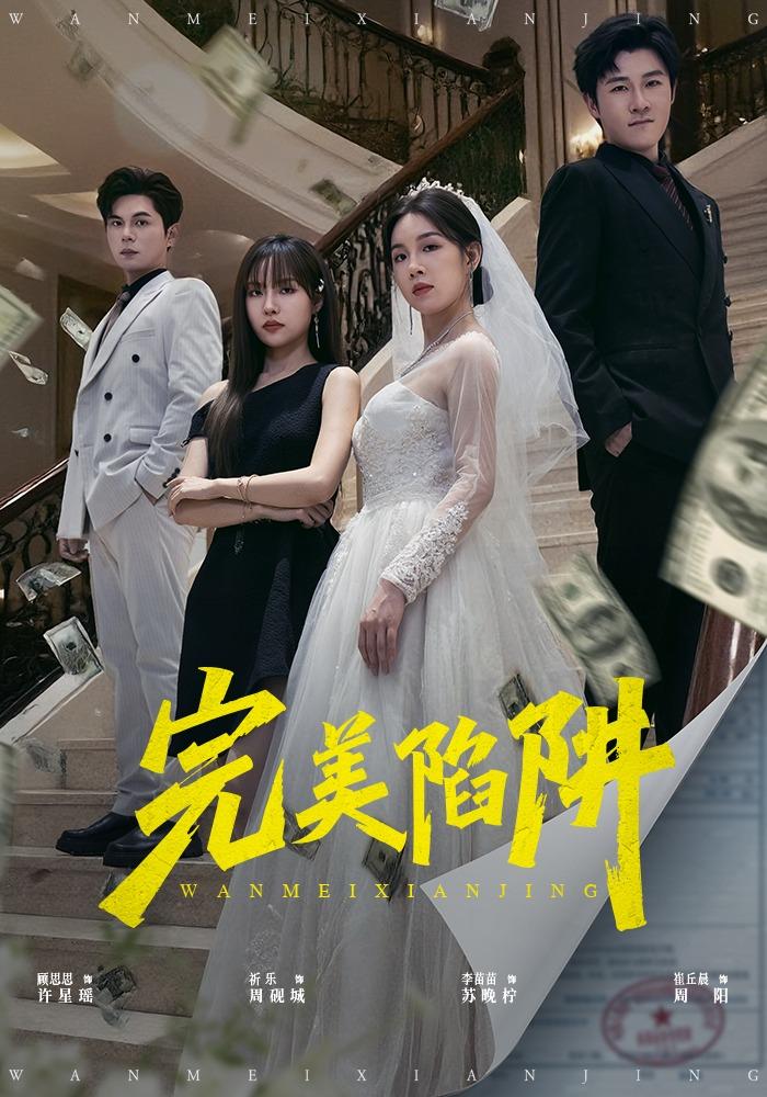 完美陷阱_枫叶短剧聚合网