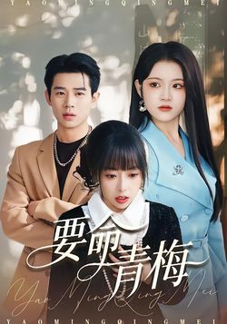 要命青梅_枫叶短剧聚合网