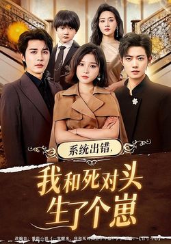 系统出错,我和死对头生了个崽_枫叶短剧聚合网