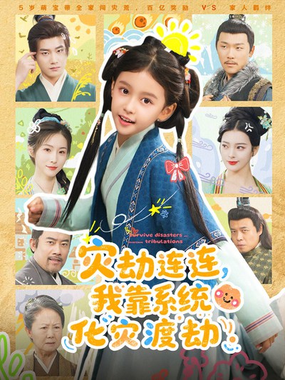 灾劫连连我靠系统化灾渡劫_枫叶短剧聚合网