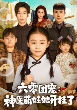 六零团宠：神医萌娃她开挂了