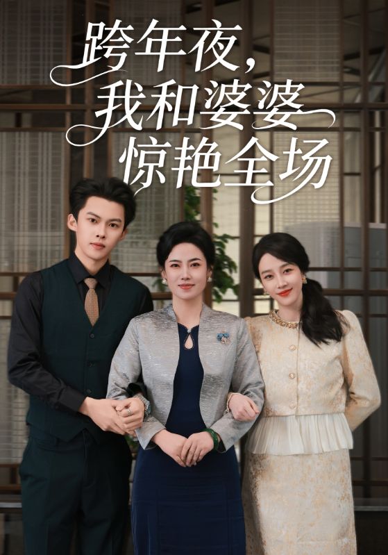 跨年夜我和婆婆惊艳全场_枫叶短剧聚合网