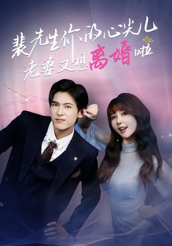 裴先生你的心尖儿老婆又想离婚啦_枫叶短剧聚合网