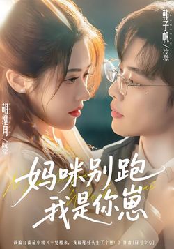 妈咪别跑我是你崽_枫叶短剧聚合网