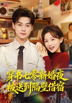 穿书七零新婚夜被送到隔壁借宿_枫叶短剧聚合网