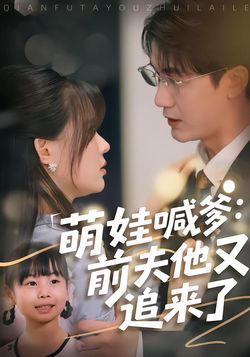 萌娃喊爹:前夫他又追来了_枫叶短剧聚合网