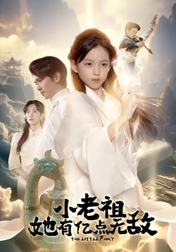 小老祖她有亿点无敌_枫叶短剧聚合网