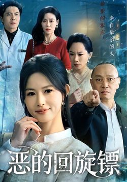 恶的回旋镖_枫叶短剧聚合网