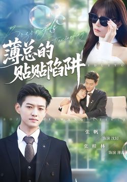 薄总的贴贴陷阱_枫叶短剧聚合网