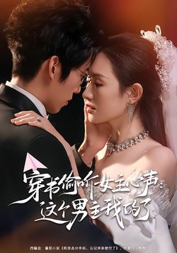 穿书偷听女主心声:这个男主我的了_枫叶短剧聚合网