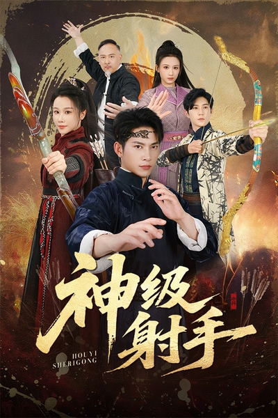 神级射手_枫叶短剧聚合网