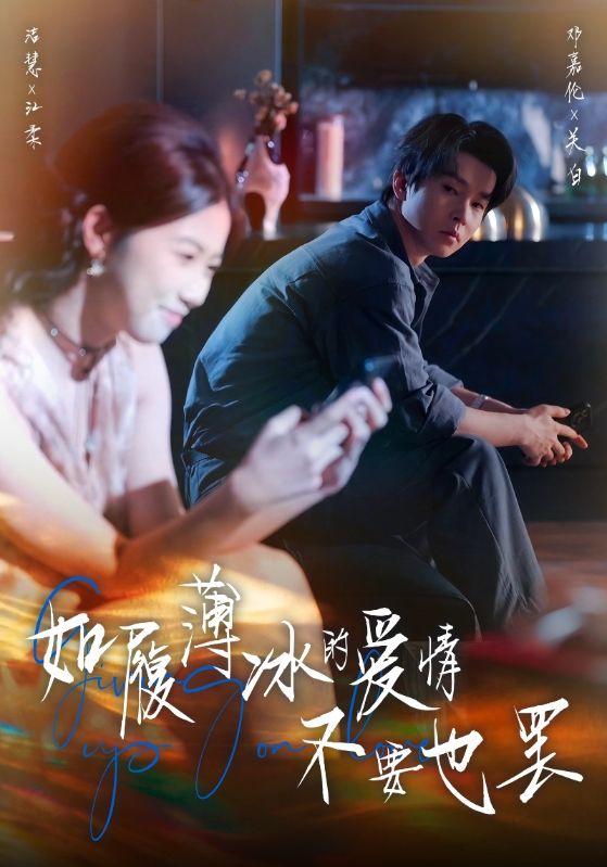 如履薄冰的爱情不要也罢_枫叶短剧聚合网