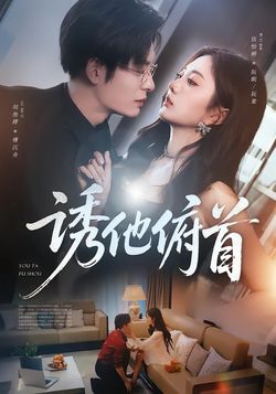 诱他俯首_枫叶短剧聚合网