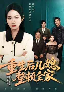 重生后儿媳整顿全家_枫叶短剧聚合网