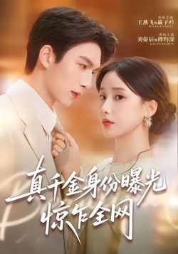 真千金身份曝光，惊乍全网_枫叶短剧聚合网