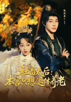 社畜太后:本宫只想退休养老_枫叶短剧聚合网