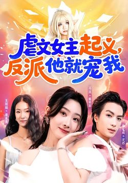 虐文女主起义,反派他就宠我_枫叶短剧聚合网