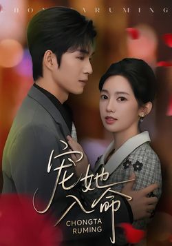 宠她入命_枫叶短剧聚合网