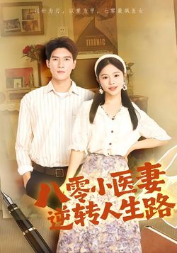 八零小医妻逆转人生路_枫叶短剧聚合网