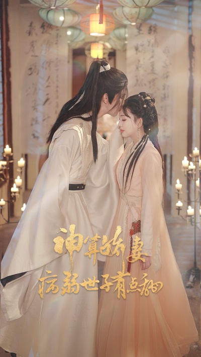 神算娇妻病弱世子有点甜_枫叶短剧聚合网