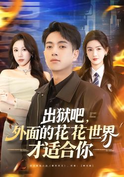 出狱吧,外面的花花世界才适合你_枫叶短剧聚合网