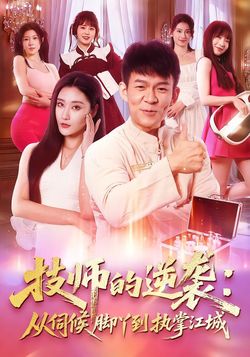 技师的逆袭:从伺候脚丫到执掌江城_枫叶短剧聚合网