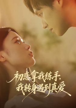 初恋拿我练手，我转身遇到真爱