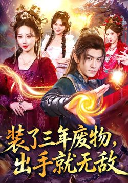 装了三年废物,出手就无敌_枫叶短剧聚合网