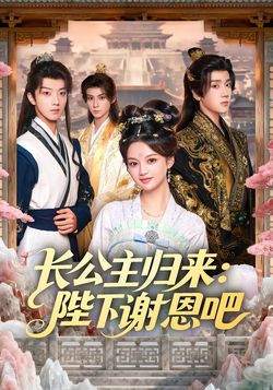 长公主归来:陛下谢恩吧_枫叶短剧聚合网