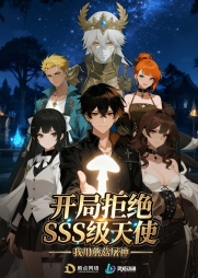 开局拒绝SSS级天使：我用蘑菇屠神