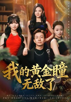 我的黄金瞳无敌了_枫叶短剧聚合网