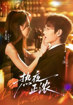 热夜正浓_枫叶短剧聚合网