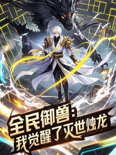 全民御兽：我觉醒了灭世烛龙