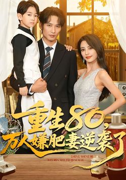 重生80，万人嫌肥妻逆袭了