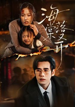 海棠落又开_枫叶短剧聚合网