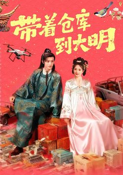 带着仓库到大明_枫叶短剧聚合网