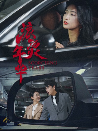 滚烫年华_枫叶短剧聚合网