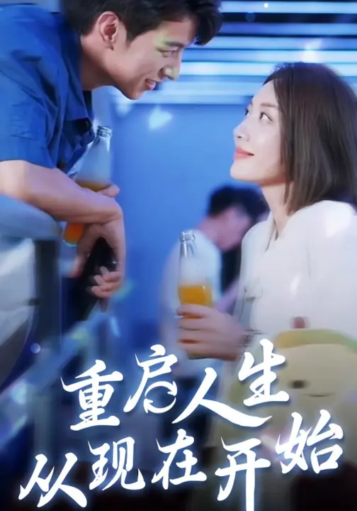 重启人生从现在开始_枫叶短剧聚合网