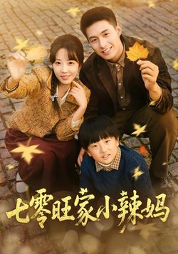 七零旺家小辣妈_枫叶短剧聚合网