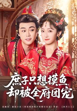 庶子只想摸鱼，却被全府团宠_枫叶短剧聚合网