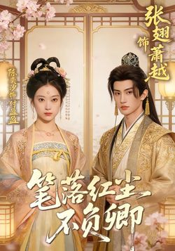 笔落红尘不负卿