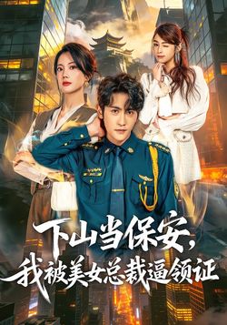 下山当保安，我被美女总裁逼领证_枫叶短剧聚合网