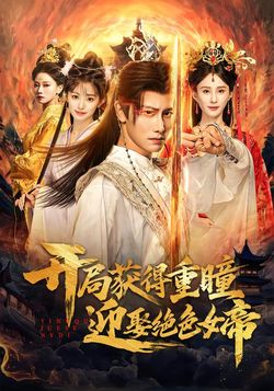 开局获得重瞳赢娶绝色女帝_枫叶短剧聚合网