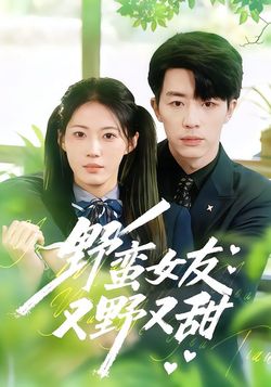 野蛮女友又野又甜