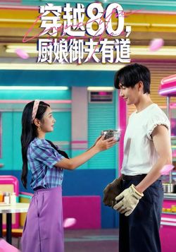穿越80，厨娘御夫有道_枫叶短剧聚合网